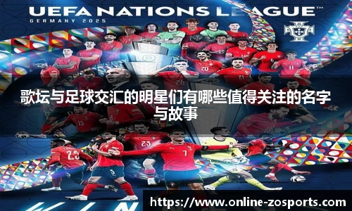 歌坛与足球交汇的明星们有哪些值得关注的名字与故事