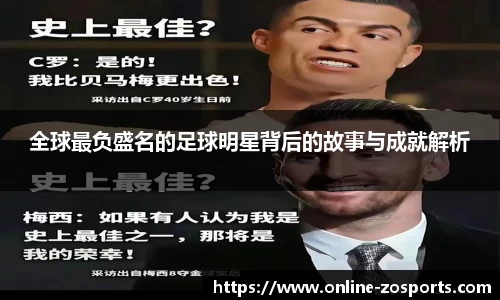 全球最负盛名的足球明星背后的故事与成就解析