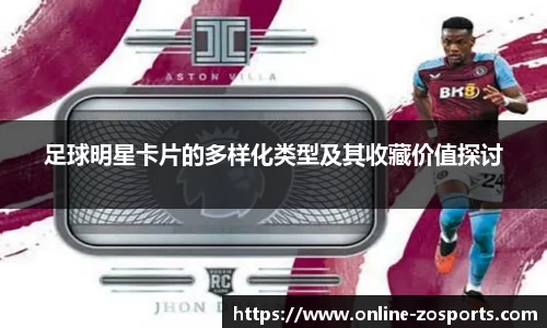 足球明星卡片的多样化类型及其收藏价值探讨