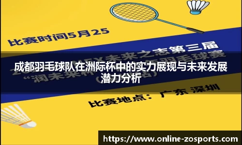 成都羽毛球队在洲际杯中的实力展现与未来发展潜力分析