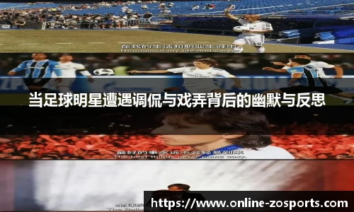 当足球明星遭遇调侃与戏弄背后的幽默与反思