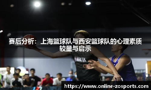 赛后分析：上海篮球队与西安篮球队的心理素质较量与启示