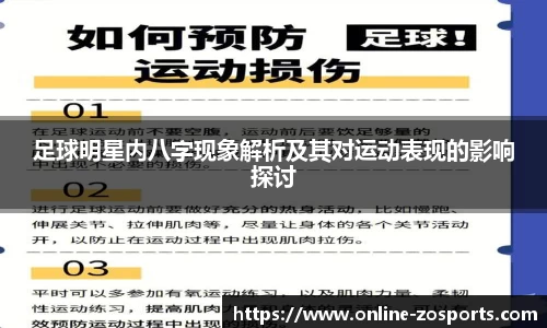 足球明星内八字现象解析及其对运动表现的影响探讨
