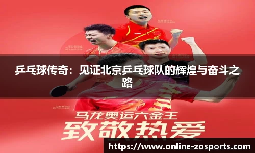 乒乓球传奇：见证北京乒乓球队的辉煌与奋斗之路