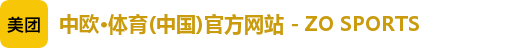 中欧·体育(中国)官方网站 - ZO SPORTS